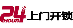 门头沟24小时锁行